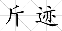 斤跡