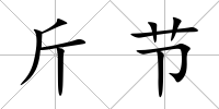 斤節
