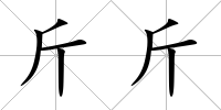 斤斤