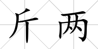 斤兩