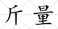 斤量