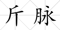 斤脈