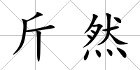 斤然