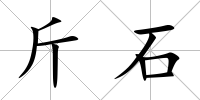 斤石