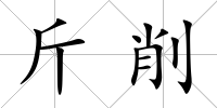 斤削