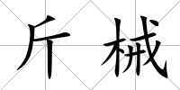 斤械