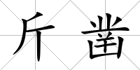 斤鑿