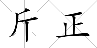 斤正