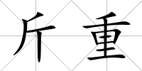 斤重