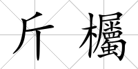 斤欘