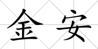 金安