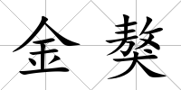 金獒