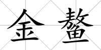金鰲