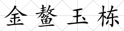 金鰲玉棟