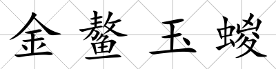 金鰲玉蝬