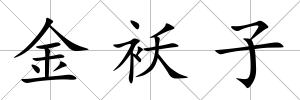 金襖子
