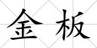 金板