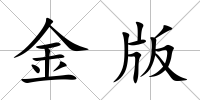 金版