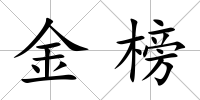 金榜