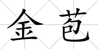 金苞