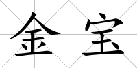 金寶