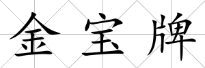 金寶牌