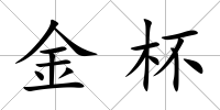 金杯