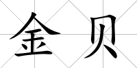 金貝