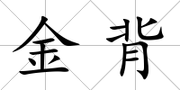 金背