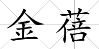 金蓓