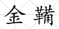 金鞴