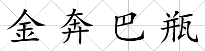 金奔巴瓶