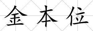 金本位