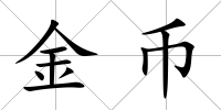 金幣