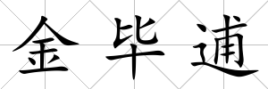 金畢逋