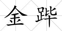 金蹕