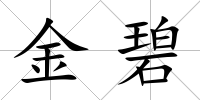 金碧