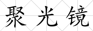 聚光鏡