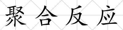 聚合反應