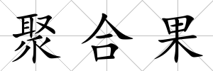 聚合果