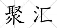 聚匯