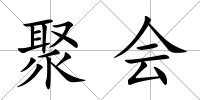 聚會