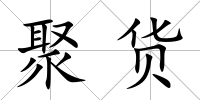 聚貨