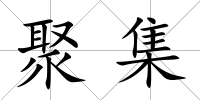 聚集
