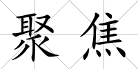 聚焦