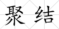 聚結