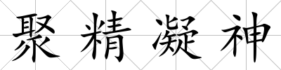 聚精凝神