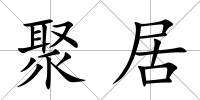 聚居
