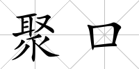 聚口
