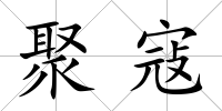 聚寇